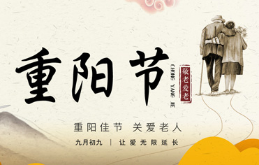 重阳佳节