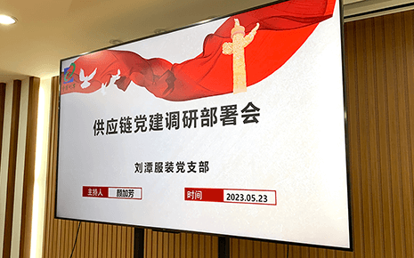 bmw11222服装召开供应链党建调研部署会