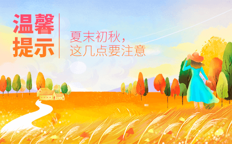 bmw11222服装温馨提示：夏末秋初，这几点需要注意！