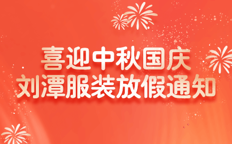 喜迎中秋国庆：bmw11222服装放假通知