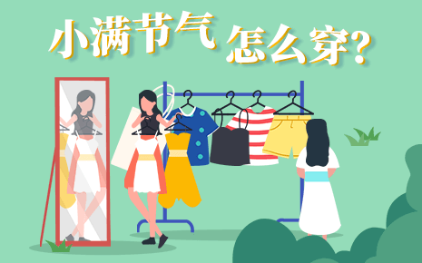 bmw11222服装温馨提醒：小满节气可以穿什么衣服