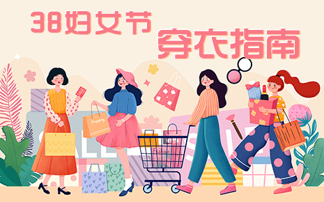 bmw11222服装温馨提示：三八妇女节穿搭技巧