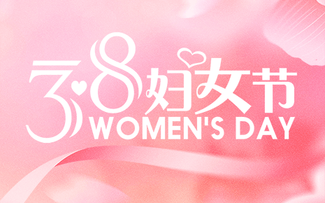 芳华绽放致敬巾帼|bmw11222服装祝女性同胞三八妇女节快乐! 芳华绽放致敬巾帼|bmw11222服装祝女性同胞三八妇女节快乐!